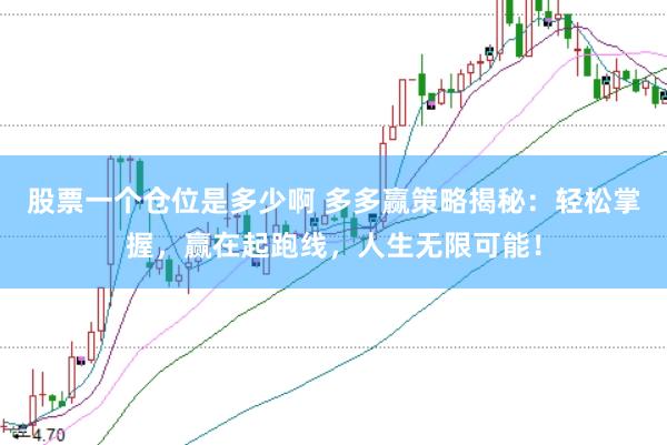股票一个仓位是多少啊 多多赢策略揭秘：轻松掌握，赢在起跑线，人生无限可能！