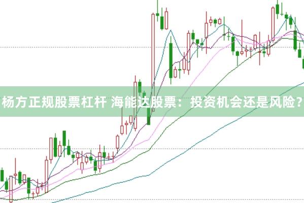 杨方正规股票杠杆 海能达股票：投资机会还是风险？