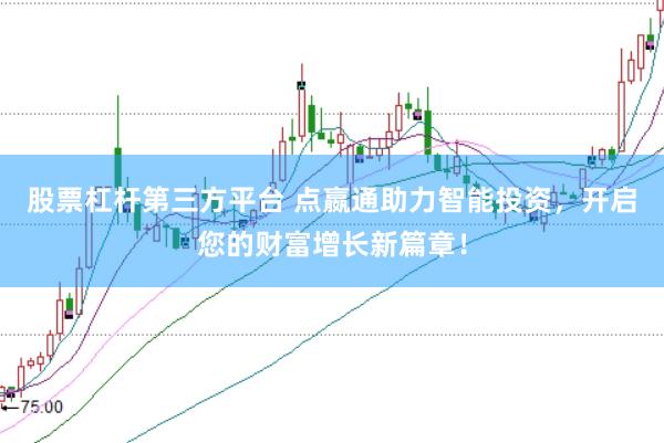股票杠杆第三方平台 点嬴通助力智能投资，开启您的财富增长新篇章！