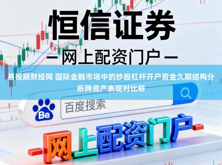 易投顾财经网 国际金融市场中的炒股杠杆开户资金久期结构分析跨资产表现对比研