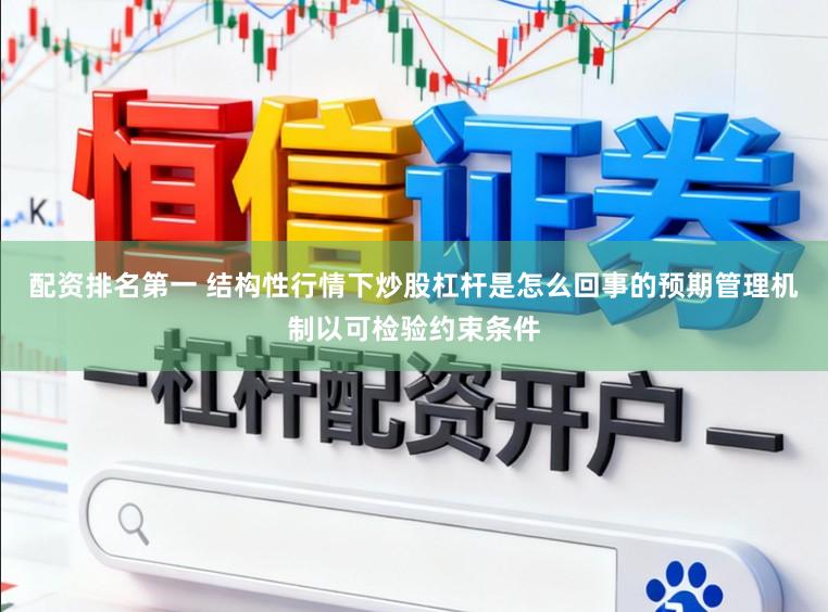 配资排名第一 结构性行情下炒股杠杆是怎么回事的预期管理机制以可检验约束条件