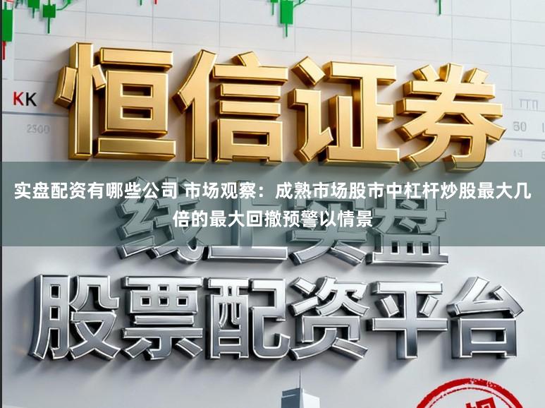 实盘配资有哪些公司 市场观察:成熟市场股市中杠杆炒股最大几倍的最大回撤预警以情景