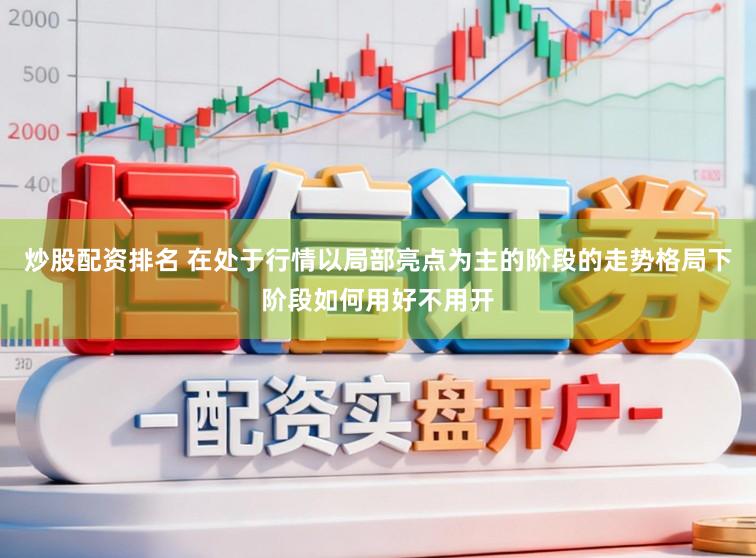 炒股配资排名 在处于行情以局部亮点为主的阶段的走势格局下阶段如何用好不用开