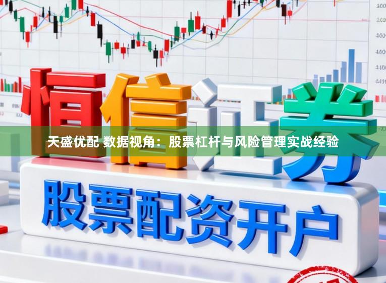 天盛优配 数据视角:股票杠杆与风险管理实战经验