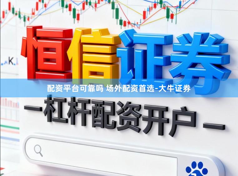配资平台可靠吗 场外配资首选-大牛证券
