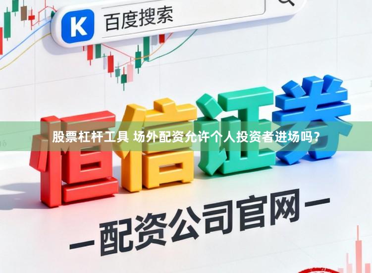 股票杠杆工具 场外配资允许个人投资者进场吗？