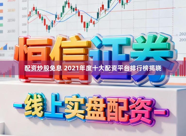 配资炒股免息 2021年度十大配资平台排行榜揭晓