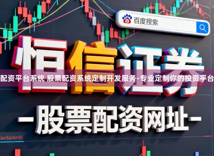 配资平台系统 股票配资系统定制开发服务-专业定制你的投资平台