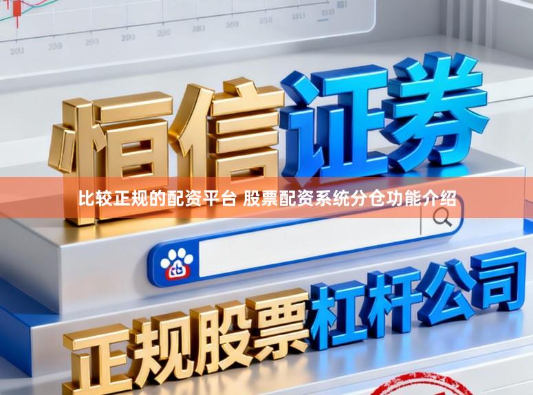 比较正规的配资平台 股票配资系统分仓功能介绍