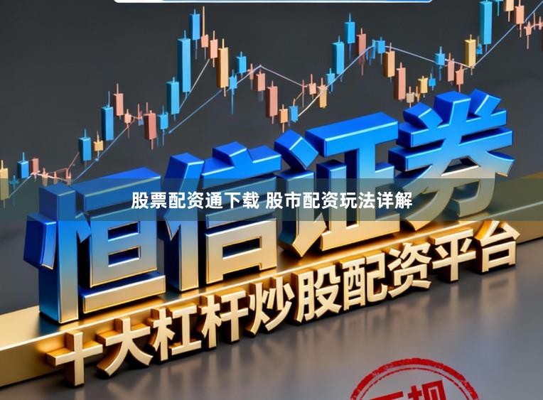 股票配资通下载 股市配资玩法详解