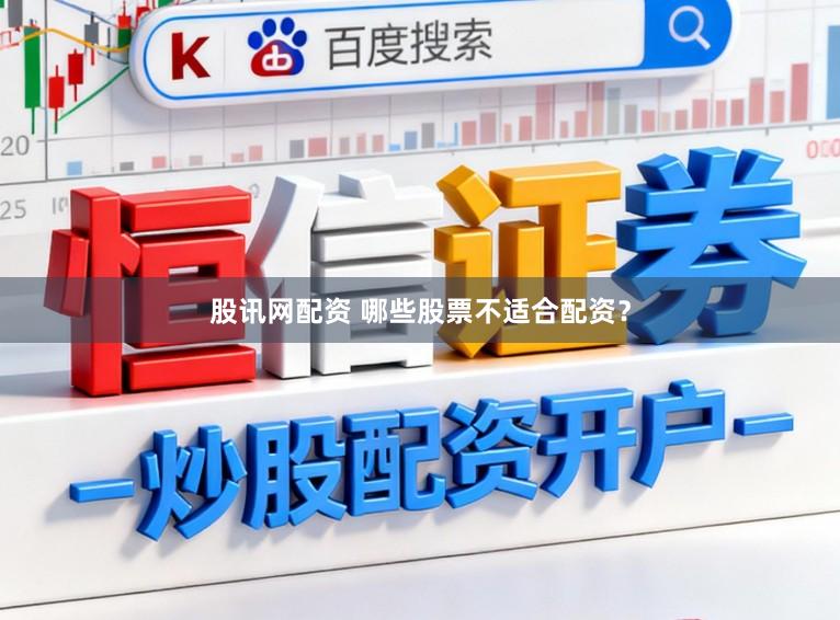 股讯网配资 哪些股票不适合配资？