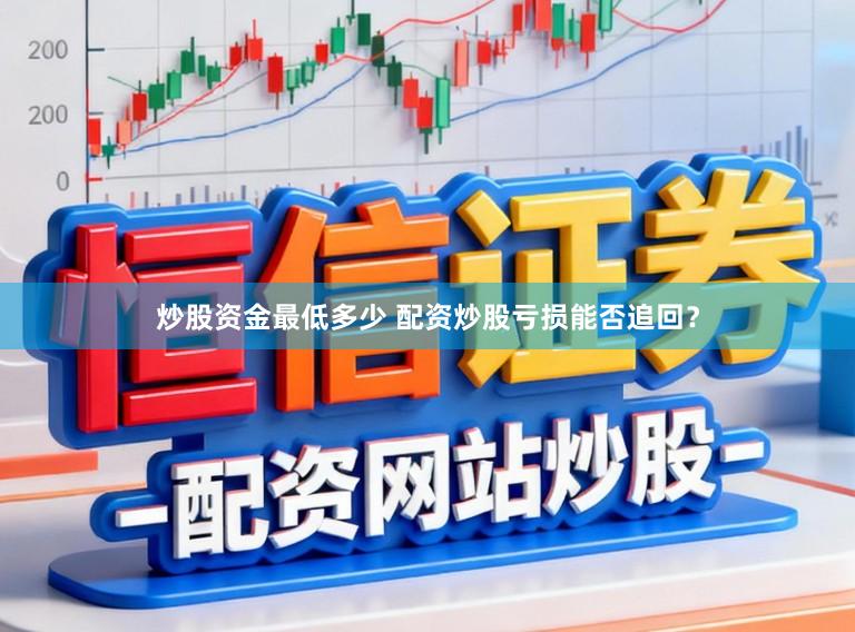 炒股资金最低多少 配资炒股亏损能否追回?