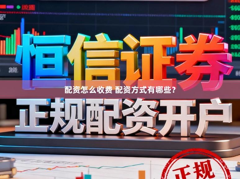 配资怎么收费 配资方式有哪些？