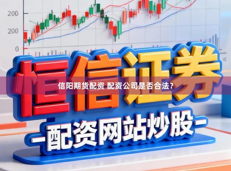 信阳期货配资 配资公司是否合法？