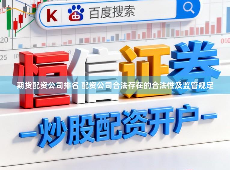 期货配资公司排名 配资公司合法存在的合法性及监管规定