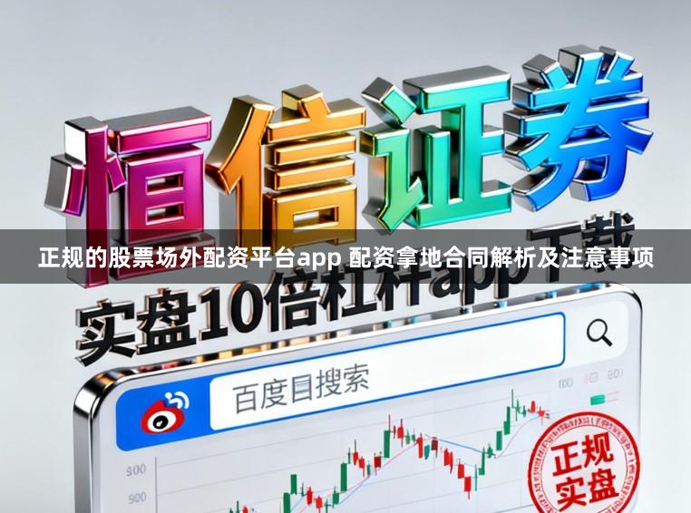 正规的股票场外配资平台app 配资拿地合同解析及注意事项