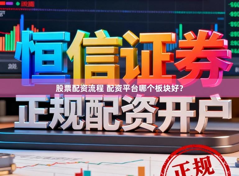 股票配资流程 配资平台哪个板块好？
