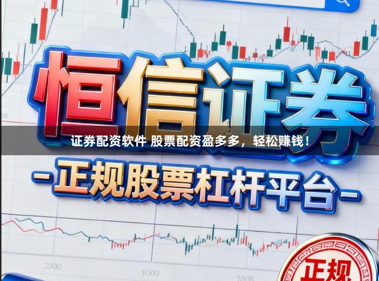 证券配资软件 股票配资盈多多,轻松赚钱!
