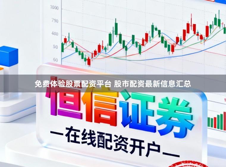 免费体验股票配资平台 股市配资最新信息汇总