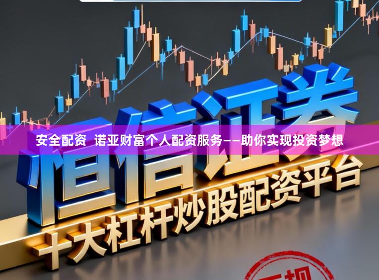 安全配资  诺亚财富个人配资服务——助你实现投资梦想