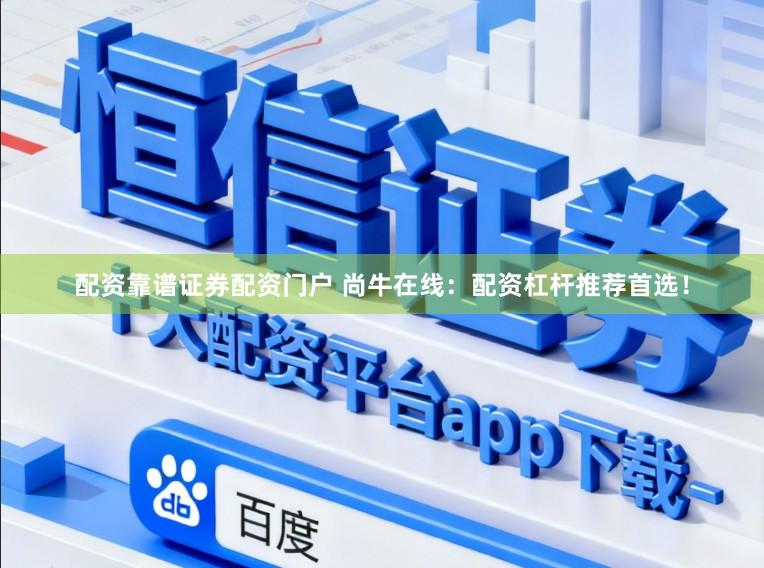 配资靠谱证券配资门户 尚牛在线：配资杠杆推荐首选！