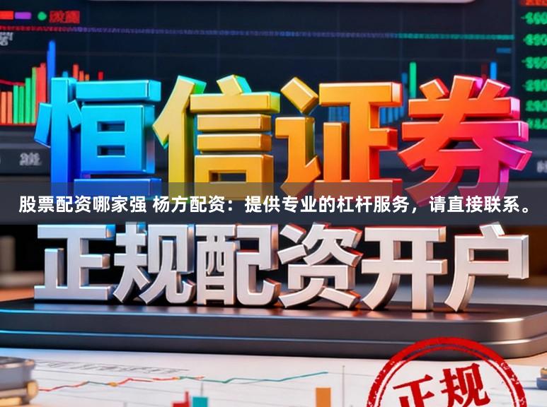 股票配资哪家强 杨方配资：提供专业的杠杆服务，请直接联系。