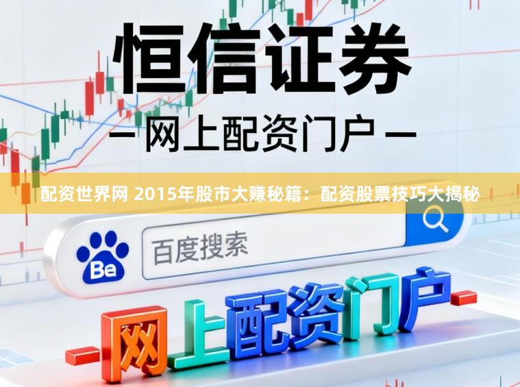 配资世界网 2015年股市大赚秘籍:配资股票技巧大揭秘