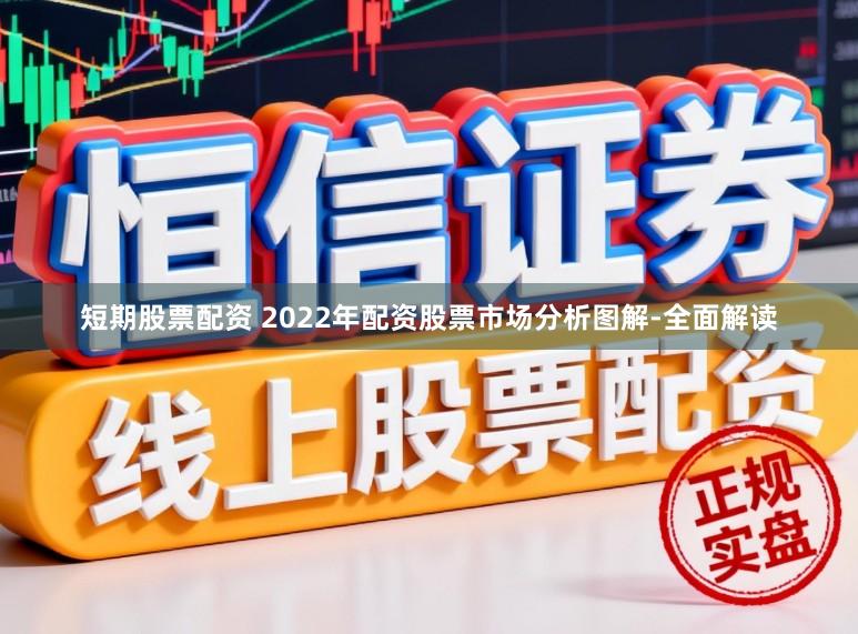 短期股票配资 2022年配资股票市场分析图解-全面解读