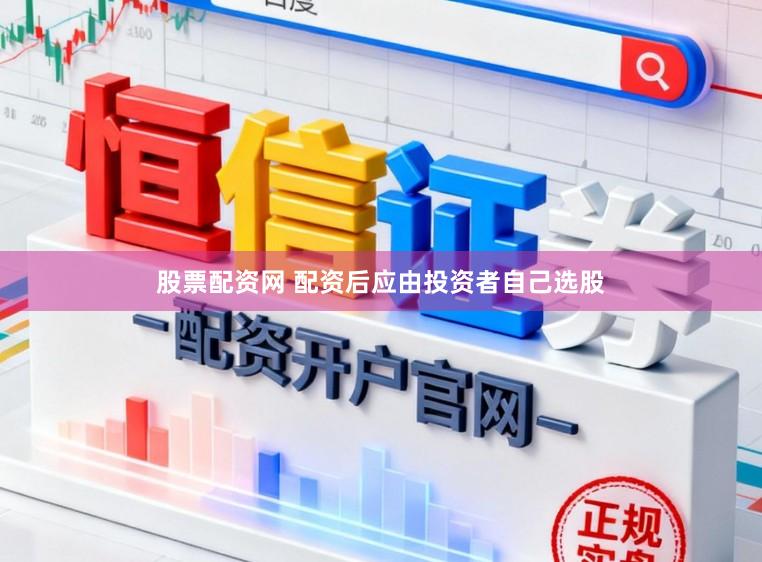 股票配资网 配资后应由投资者自己选股