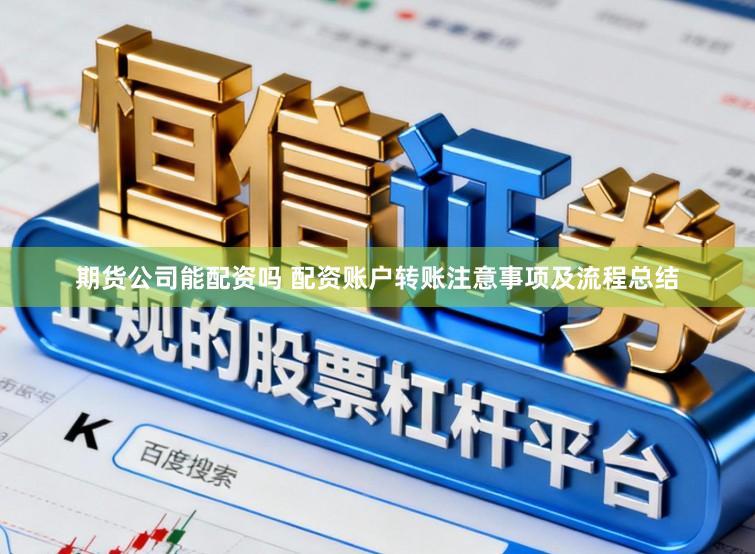 期货公司能配资吗 配资账户转账注意事项及流程总结