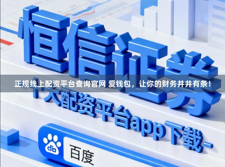正规线上配资平台查询官网 爱钱包,让你的财务井井有条!