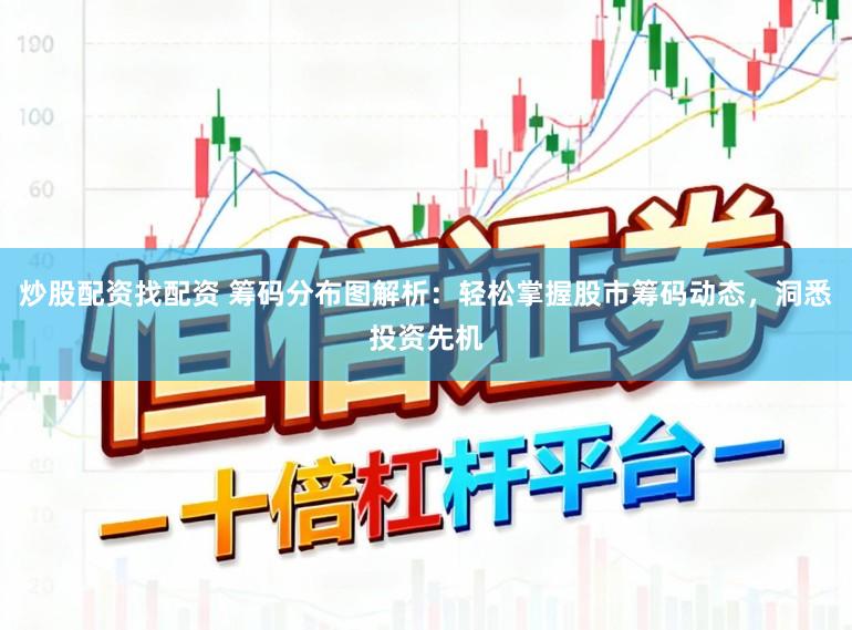 炒股配资找配资 筹码分布图解析：轻松掌握股市筹码动态，洞悉投资先机