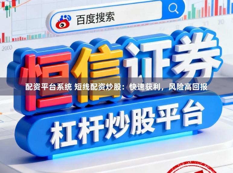 配资平台系统 短线配资炒股:快速获利,风险高回报